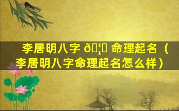 李居明八字 🦍 命理起名（李居明八字命理起名怎么样）